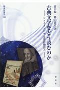 古典文学をどう読むのか