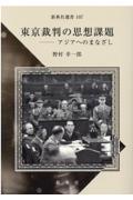 東京裁判の思想課題