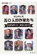 五〇人の作家たち 日本文学って、おもしろい!