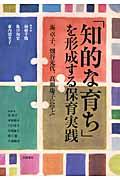 『知的な育ち』を形成する保育実践