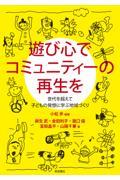 遊び心でコミュニティーの再生を