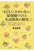 「さびしい人のいない」保育園づくりと生活保育の探究　学校との関係を問い続けたある保育園の実践史に学ぶ