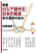 ロシア語作文・日本の風俗