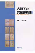 占領下の児童書検閲 資料編 / プランゲ文庫・児童読み物に探る