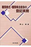 種類株式・種類株主総会の登記実務