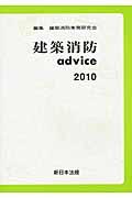 建築消防advice 2010