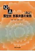 Q&A類型別刑事弁護の実務 改訂