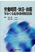 労働時間・休日・休暇をめぐる紛争事例解説集