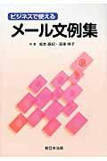 ビジネスで使えるメール文例集