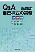 Ｑ＆Ａ自己株式の実務