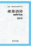 建築消防advice 2012