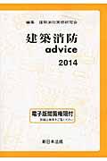 建築消防advice 2014