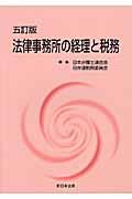 法律事務所の経理と税務