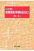 商業登記申請MEMO 3訂版