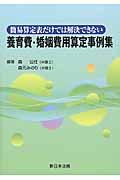 簡易算定表だけでは解決できない養育費・婚姻費用算定事例集