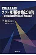 ケース・スタディネット権利侵害対応の実務 / 発信者情報開示請求と削除請求