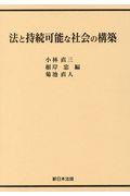 法と持続可能な社会の構築