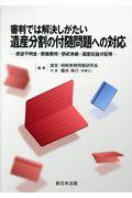 審判では解決しがたい遺産分割の付随問題への対応 / 使途不明金・葬儀費用・祭祀承継・遺産収益分配等