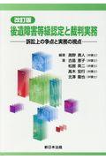 後遺障害等級認定と裁判実務 改訂版 / 訴訟上の争点と実務の視点