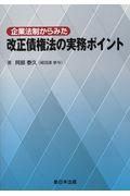 企業法制からみた改正債権法の実務ポイント