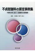 不貞慰謝料の算定事例集 / 判例分析に基づく客観的な相場観