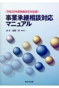 事業承継相談対応マニュアル