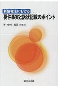 新債権法における要件事実と訴状記載のポイント