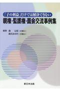 親権・監護権・面会交流事例集 / 「子の利益」だけでは解決できない