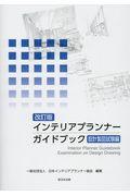 インテリアプランナーガイドブック　設計製図試験編