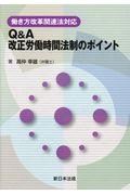 Q&A改正労働時間法制のポイント / 働き方改革関連法対応