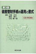 破産管財手続の運用と書式 第3版 / CDーROM付