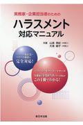 実務家・企業担当者のためのハラスメント対応マニュアル