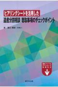 ヒアリングシートを活用した遺産分割相談聴取事項のチェックポイント