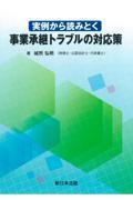 実例から読みとく事業承継トラブルの対応策