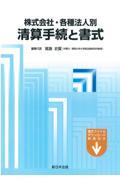 株式会社・各種法人別清算手続と書式