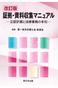 証拠・資料収集マニュアル 改訂版 / 立証計画と法律事務の手引