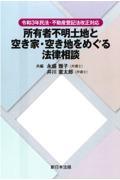 所有者不明土地と空き家・空き地をめぐる法律相談 / 令和3年民法・不動産登記法改正対応