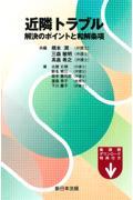 近隣トラブル 解決のポイントと和解条項