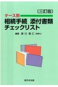 ケース別相続手続添付書類チェックリスト