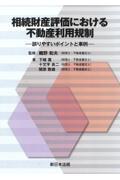 相続財産評価における不動産利用規制ー誤りやすいポイントと事例ー