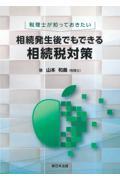 税理士が知っておきたい　相続発生後でもできる相続税対策