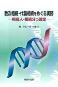 数次相続・代襲相続をめぐる実務ー相続人・相続分の確定ー