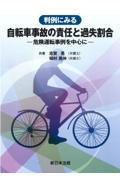 判例にみる自転車事故の責任と過失割合ー危険運転事例を中心にー