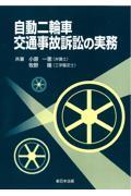 自動二輪車交通事故訴訟の実務