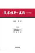 民事執行の実務