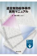 遺言無効紛争事件実務マニュアル