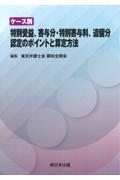 ケース別　特別受益、寄与分・特別寄与料、遺留分認定のポイントと算定方法