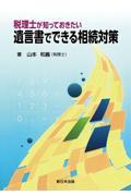 税理士が知っておきたい　遺言書でできる相続対策