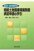 政省令・施行通達対応　相続土地国庫帰属制度承認申請の手引