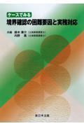 ケースでみる　境界確認の困難要因と実務対応